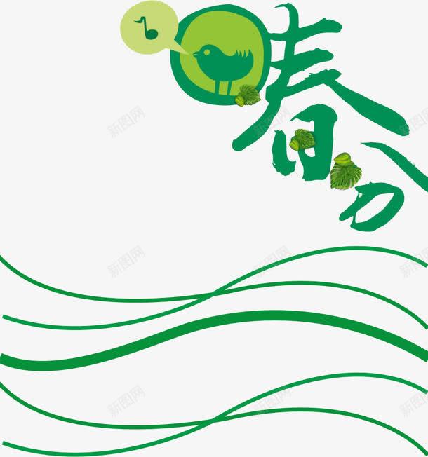 二十四节气春分png免抠素材_新图网 https://ixintu.com 二十四节气 传统 创意 春分 绿色 艺术字