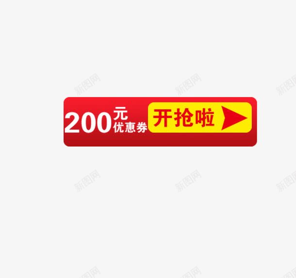 200元优惠券png免抠素材_新图网 https://ixintu.com 200元 优惠券 双十一