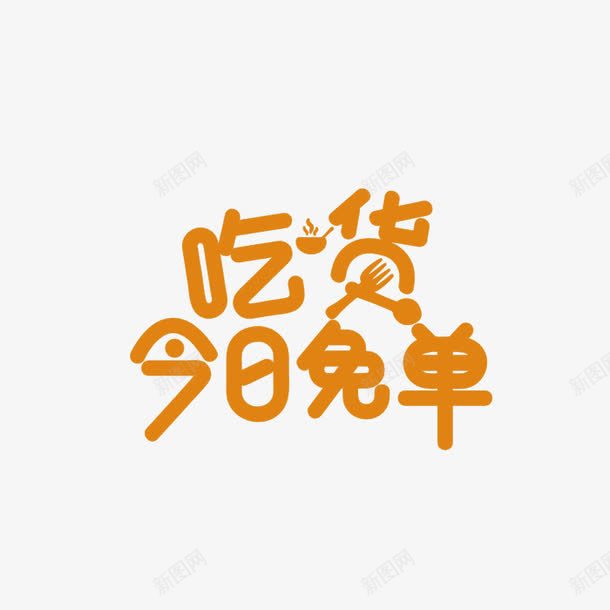 吃货今日免单字体png免抠素材_新图网 https://ixintu.com 促销 免单 吃货 字体 艺术字 食品 餐饮