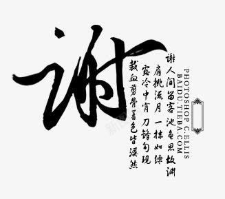 黑色毛笔字谢png免抠素材_新图网 https://ixintu.com 毛笔字 黑色