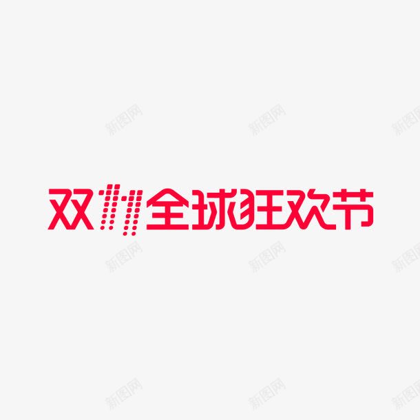 双11全球狂欢节png免抠素材_新图网 https://ixintu.com 双11全球狂欢节 字体设计 淘宝 红色 艺术字 购物