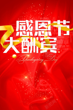 感恩节活动素材大气红色感恩节大酬宾海报背景高清图片