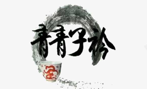 水墨元素png免抠素材_新图网 https://ixintu.com 中国元素 中国水墨 水墨元素 青青子衿