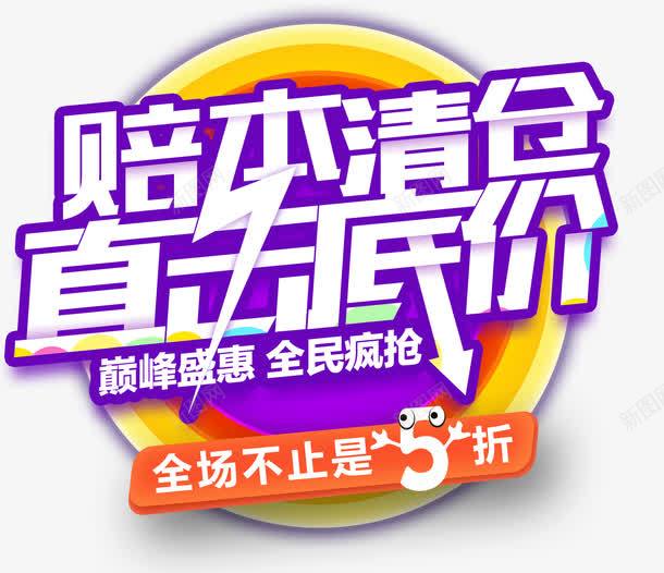 赔本清仓直击底价促销主题png免抠素材_新图网 https://ixintu.com 促销主题 直击底价 艺术字 赔本清仓