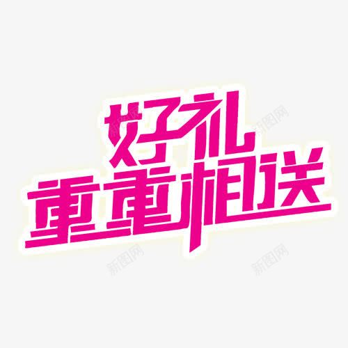 好礼重重相送png免抠素材_新图网 https://ixintu.com 好礼重重相送 艺术字 节日元素