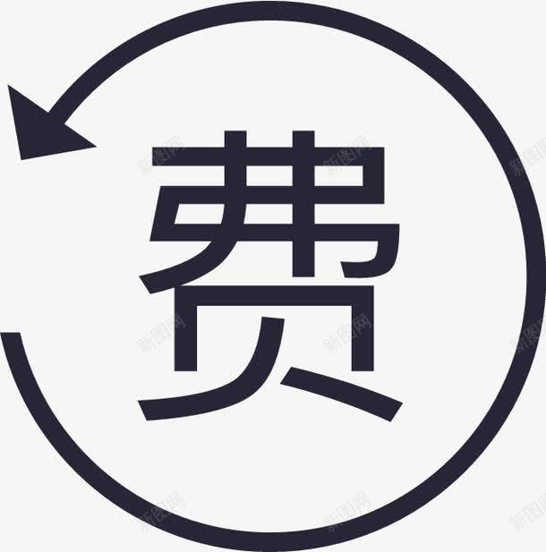 功能续费png免抠素材_新图网 https://ixintu.com 功能续费