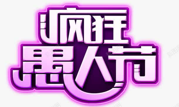 疯狂愚人节艺术字png免抠素材_新图网 https://ixintu.com 愚人 疯狂愚人节 紫色字 艺术字 西方节日