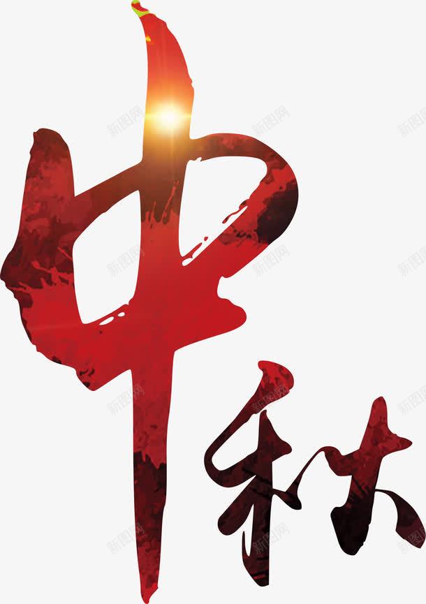 中国风中秋艺术字png免抠素材_新图网 https://ixintu.com 中国传统节日 中秋 中秋节 毛笔字 艺术字 节庆 节日