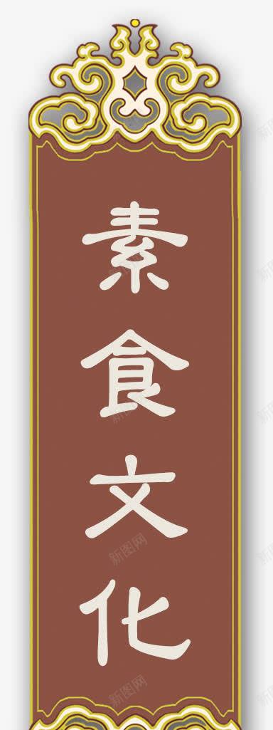 素食文件淘宝促销标签png免抠素材_新图网 https://ixintu.com 素食文件淘宝促销标签