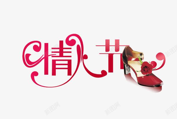 情人节字png免抠素材_新图网 https://ixintu.com 情人节素材 红色情人节艺术字 红色高跟鞋
