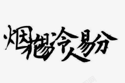 古风情诗艺术字字素古风字素高清图片