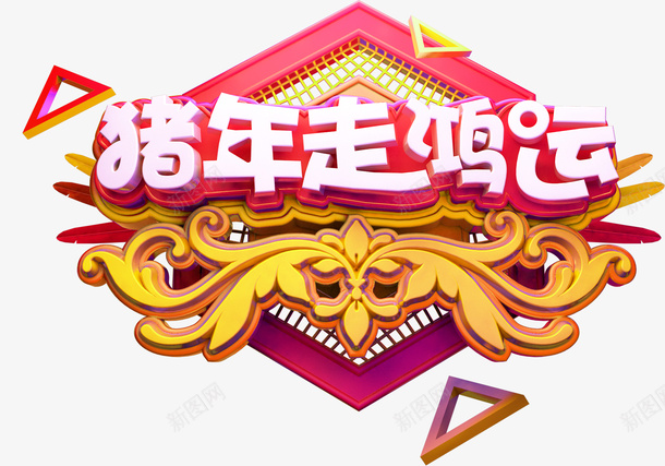 猪年创意卡通图案png免抠素材_新图网 https://ixintu.com 2019 创意设计 炫彩卡通 猪年装饰 花纹 装饰图案