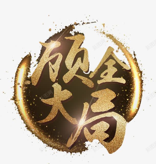 顾全大局艺术字png免抠素材_新图网 https://ixintu.com 创意 立体 艺术字 金色 顾全大局