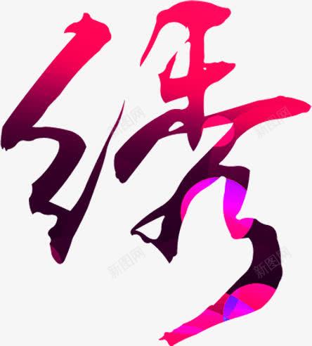 毛笔字绣字字体png免抠素材_新图网 https://ixintu.com 字体 毛笔字 素材