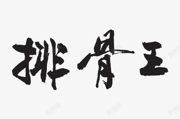 排骨王logo图标png_新图网 https://ixintu.com logo psd 图标 大骨头 排骨 排骨王