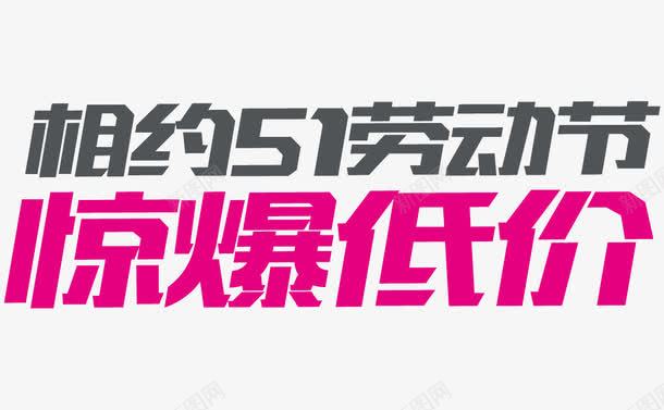 相约51劳动节png免抠素材_新图网 https://ixintu.com PNG素材 相约51劳动节 粉色 艺术字