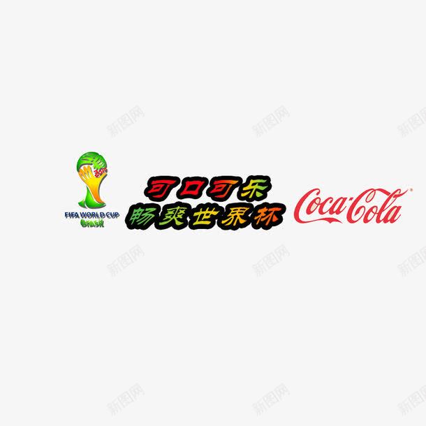 可口可乐logo世界杯图标psd_新图网 https://ixintu.com 涓栫晫鏉 鍙