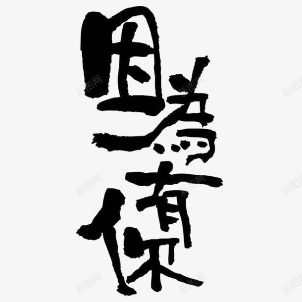 因为有你字体png免抠素材_新图网 https://ixintu.com 因为有你 因为有你水妹子 因为有你艺术字 艺术字