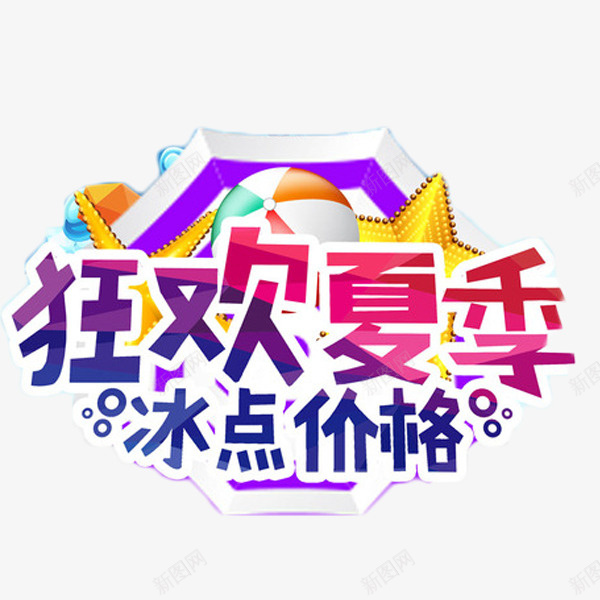 夏季促销主题png免抠素材_新图网 https://ixintu.com PNG图 免抠 免抠图 免抠大图 手绘 高清