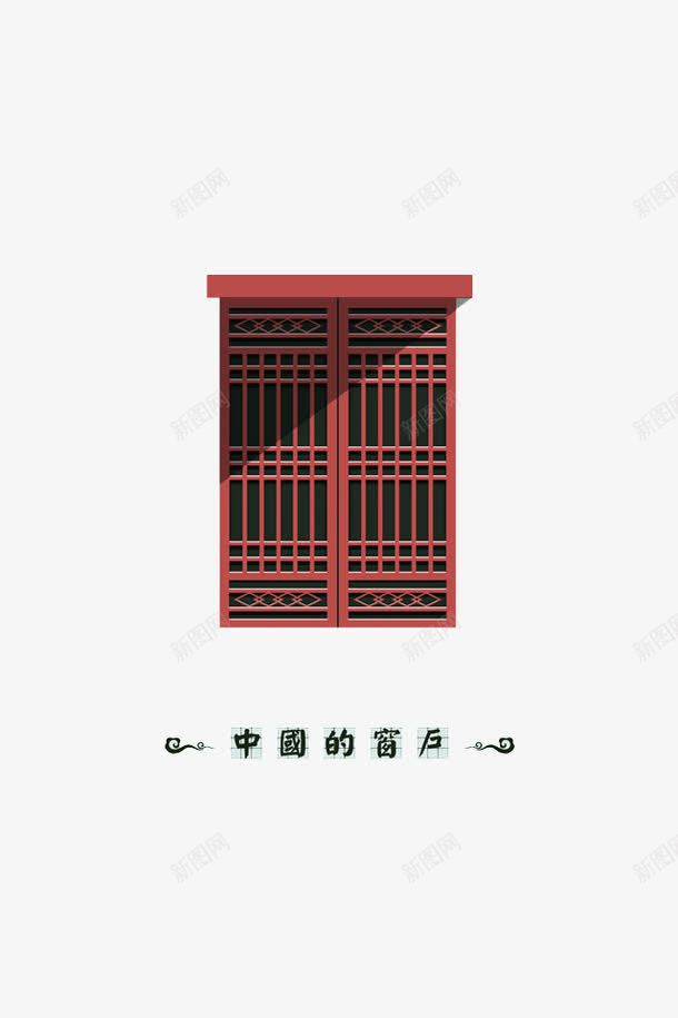 中国的红色窗户png免抠素材_新图网 https://ixintu.com 中国的窗户 创意 古典 插画 窗户 红色 设计