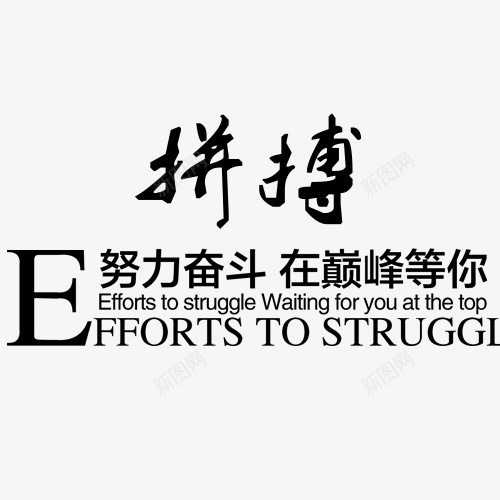 拼搏字体psd免抠素材_新图网 https://ixintu.com 实力 拼博 拼搏努力 拼搏卡通图 拼搏字体设计图 拼搏矢量图 竞争卡通图