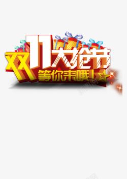 大牌底价等你来双十一活动高清图片
