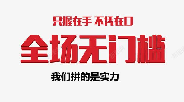 全场无门槛艺术字png免抠素材_新图网 https://ixintu.com 优惠 促销 活动 红色