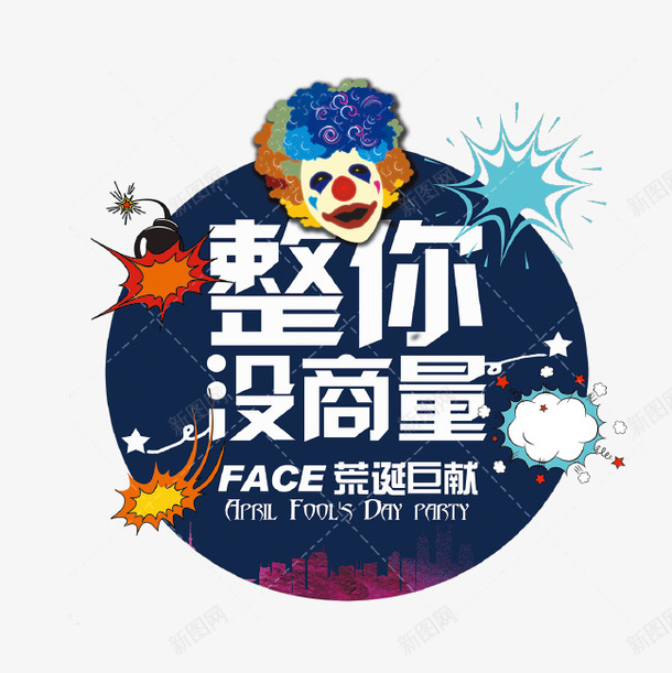 愚人节整你没商量创意图标png_新图网 https://ixintu.com 创意设计 图标 圆形 小丑 愚人节 愚人节快乐 整蛊