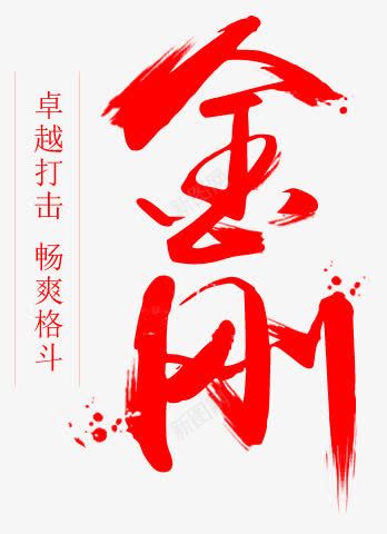 金刚红色毛笔字png免抠素材_新图网 https://ixintu.com 毛笔字 红色 金刚