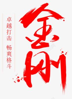 金刚红色毛笔字素材