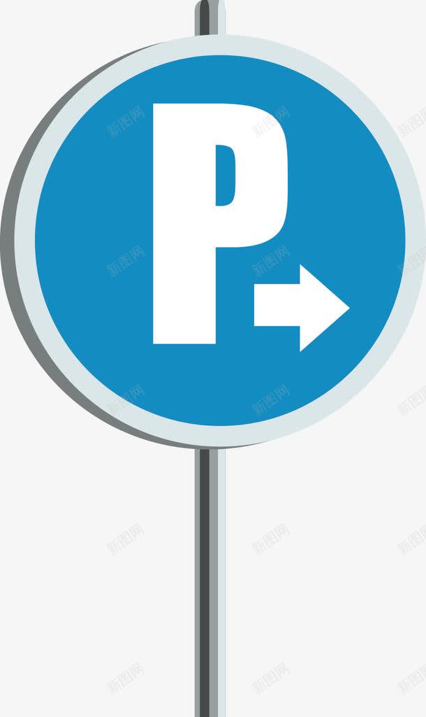 蓝色停车牌子元素png免抠素材_新图网 https://ixintu.com 停车 停车场 告示牌矢量 蓝色