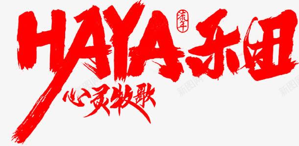 毛笔字HAYA乐团png免抠素材_新图网 https://ixintu.com haya 乐团 毛笔字