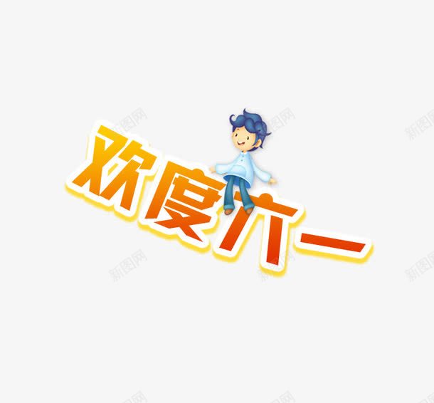 欢度六一png免抠素材_新图网 https://ixintu.com 儿童 卡通 欢度六一