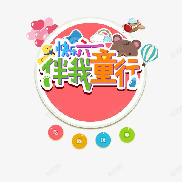 快乐六一伴我童行png免抠素材_新图网 https://ixintu.com 免扣图片 免费 免费图片 字体设计 快乐六一 立体字 艺术字