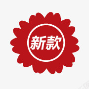 新款png免抠素材_新图网 https://ixintu.com 新款 新款标签 标签