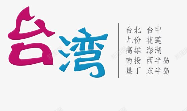 台湾旅游艺术字png免抠素材_新图网 https://ixintu.com 中华人民共和国省级行政区 中国台湾省 免扣 台湾 字体设计 旅游攻略 旅游景点 艺术字