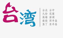 台湾攻略旅游app台湾旅游艺术字高清图片