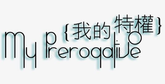 英文字体png免抠素材_新图网 https://ixintu.com 婚纱字体 字体 美工字 英文字体