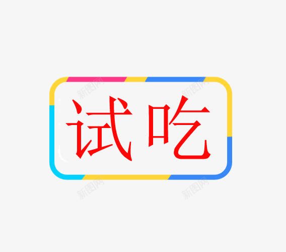 试吃红色艺术字体png免抠素材_新图网 https://ixintu.com 促销 免抠 广告设计 红色 设计 试吃