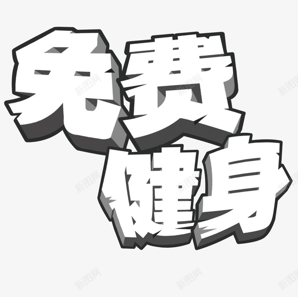 免费健身psd免抠素材_新图网 https://ixintu.com 免费健身 立体字 艺术字 黑白