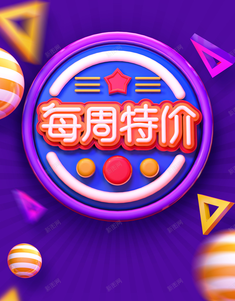 C4D创意每周特价促销海报psd_新图网 https://ixintu.com C4D 促销 八月促销 创意 整点促销海报 每周特价促销海报 海报 特价促销海报