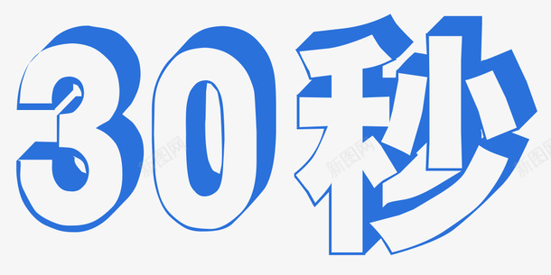 30秒字体png免抠素材_新图网 https://ixintu.com 30秒 30秒字体 字体设计 蓝色