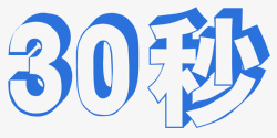 30秒字体素材