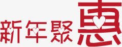 中国年创意字体新年聚惠红色创意字体高清图片