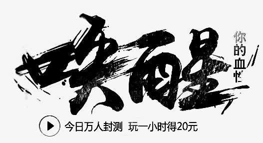 唤醒你的血性字体png免抠素材_新图网 https://ixintu.com png素材 唤醒你的血性 字体