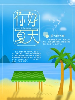 手绘风你好夏天节日海报海报