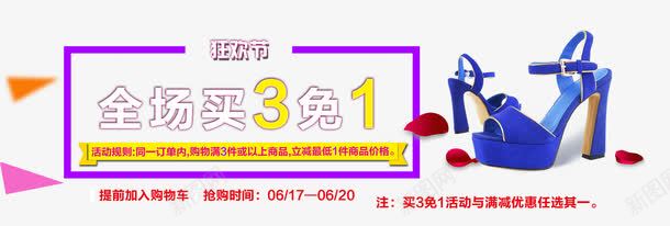 狂欢节买3免1png免抠素材_新图网 https://ixintu.com 3免1 买3免1 买三免一 促销 免费 女鞋广告 淘宝 淘宝海报