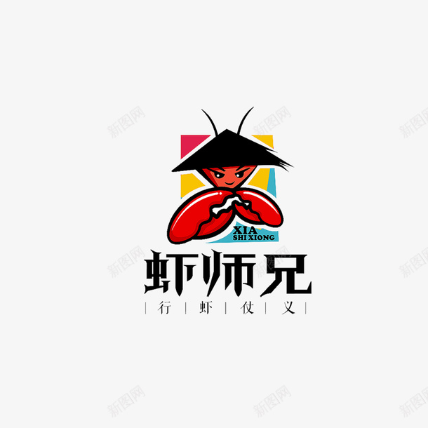 虾logo虾师兄png免抠素材_新图网 https://ixintu.com logo logo设计 底纹 海报设计 虾 虾LOGO 虾师兄logo