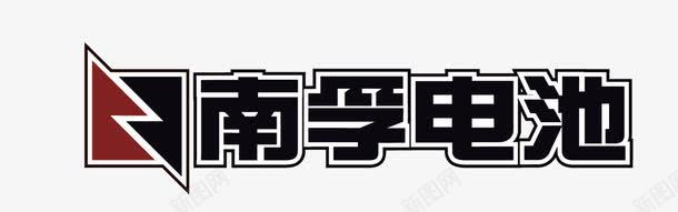 南孚电池矢量图图标eps_新图网 https://ixintu.com logo 南孚电池 矢量标志 矢量图