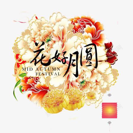 花朵花好月圆中秋png免抠素材_新图网 https://ixintu.com 中秋 灯笼 花好月圆 花朵